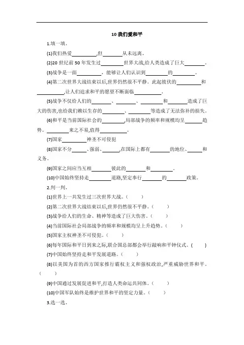 六年级下册道德与法治试题—10我们爱和平(含答案)部编版