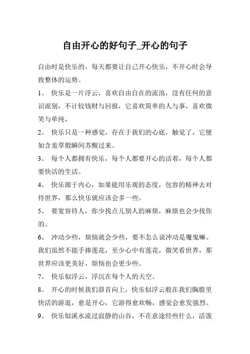 自由开心的好句子_开心的句子