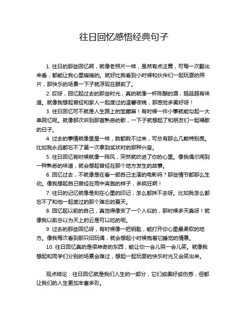 往日回忆感悟经典句子