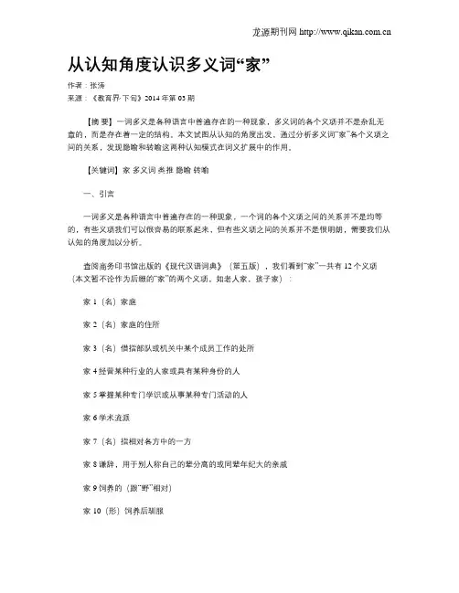从认知角度认识多义词“家”