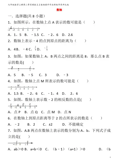 七年级数学第二章有理数2.2数轴提升作业华东师大版