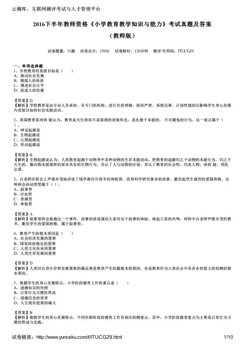 2016下半年教师资格《小学教育教学知识与能力》考试真题及答案(教师版)