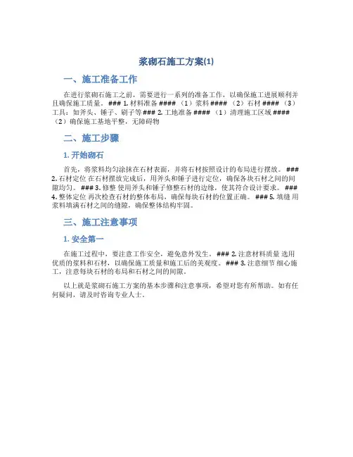 浆砌石施工方案(1)