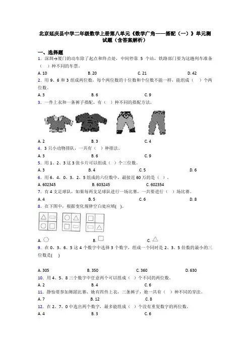 北京延庆县中学二年级数学上册第八单元《数学广角——搭配(一)》单元测试题(含答案解析)