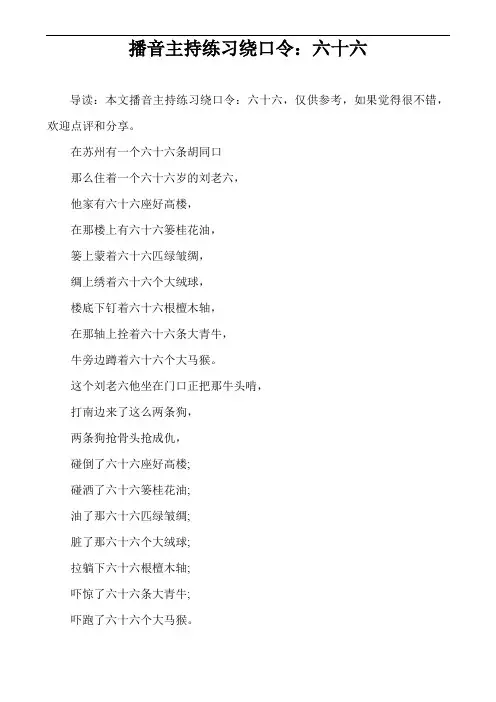 播音主持练习绕口令：六十六