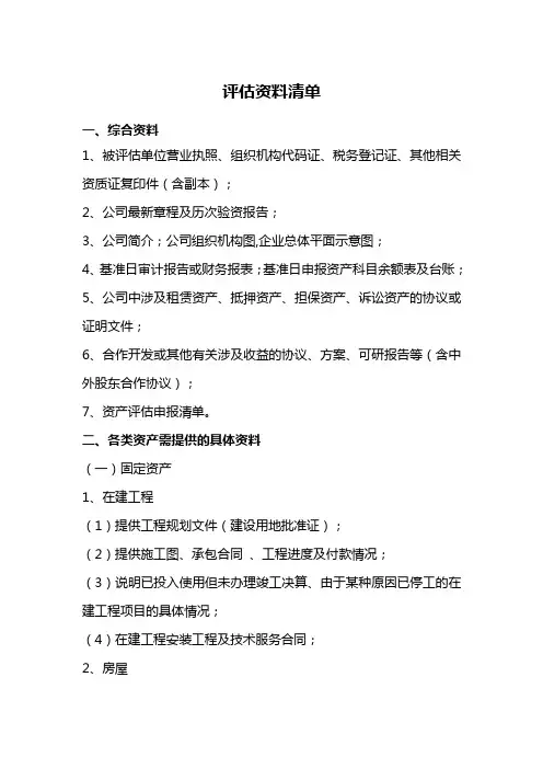 免费资产评估资料清单