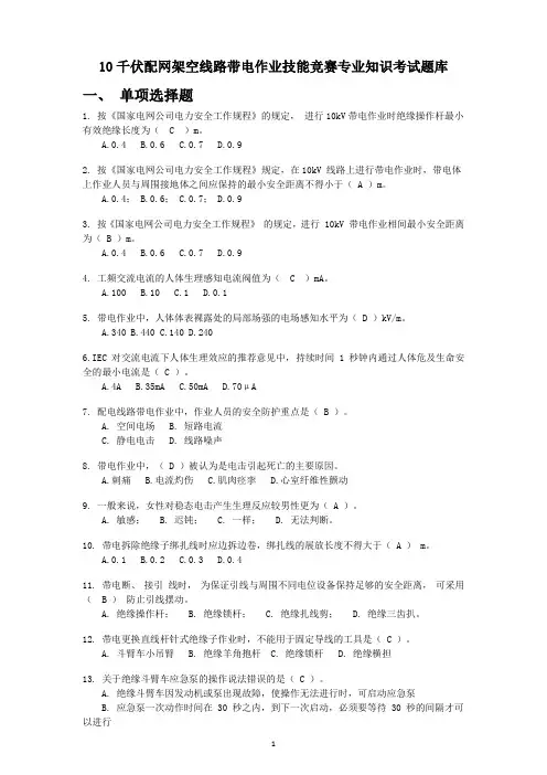 带电作业技能竞赛专业知识考试题库.