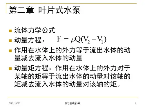泵与泵站第二章