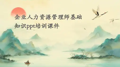 企业人力资源管理师基础知识PPT培训课件
