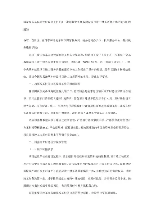 关于进一步加强中央基本建设项目竣工财务决算工作的通知
