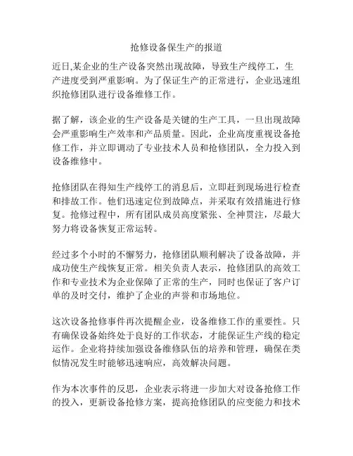 抢修设备保生产的报道