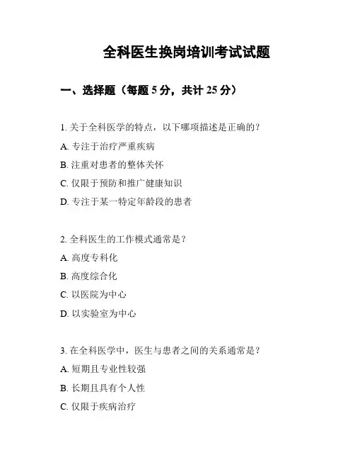 全科医生换岗培训考试试题
