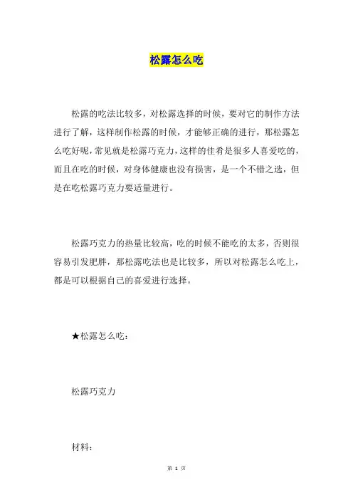 松露怎么吃