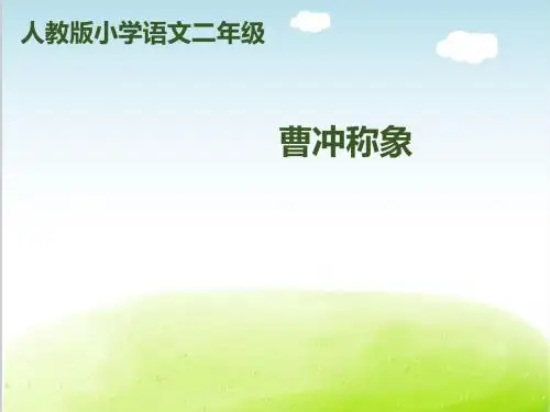曹冲称象PPT课件 部编版10