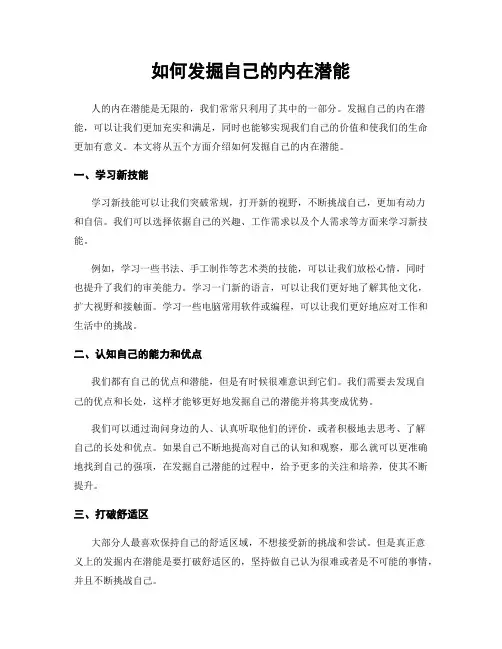 如何发掘自己的内在潜能