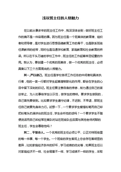 浅议班主任的人格魅力