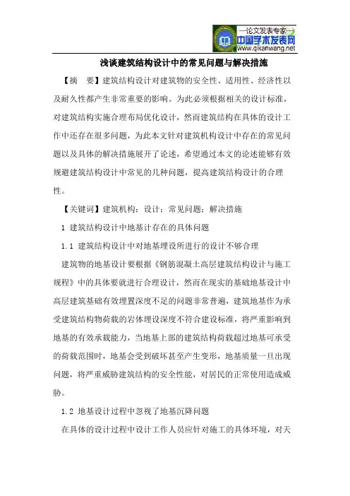 浅谈建筑结构设计中的常见问题与解决措施