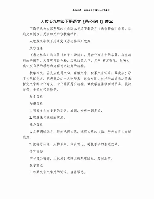人教版九年级下册语文《愚公移山》教案.doc