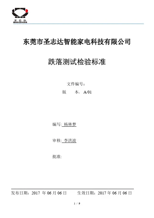 跌落测试检验规程