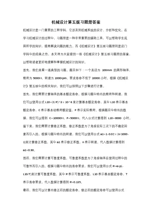 机械设计第五版习题册答案