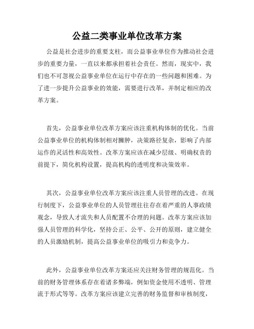 公益二类事业单位改革方案