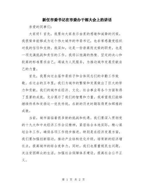 新任市委书记在市委办干部大会上的讲话