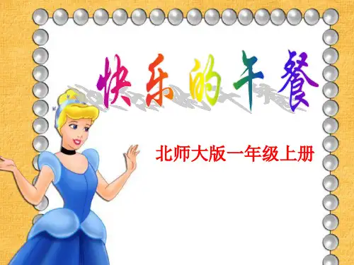 《快乐的午餐》生活中的数PPT课件3-北师大版一年级数学上册