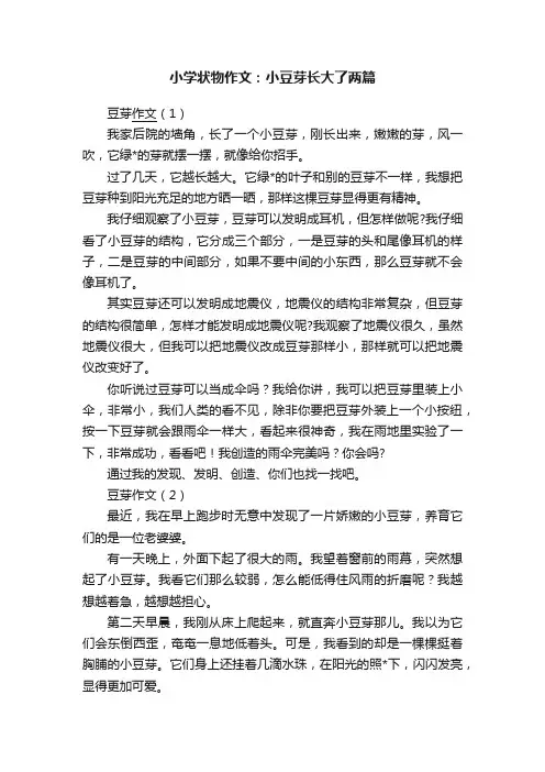 小学状物作文：小豆芽长大了两篇