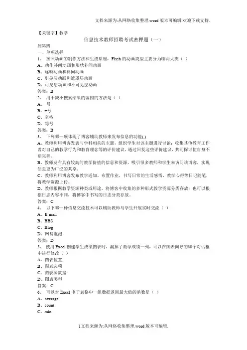 【教学】20141中小学信息技术教师招聘考试题库30套含答案