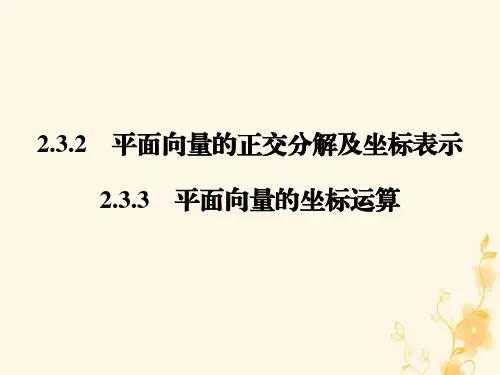 高中数学必修四2-3-2 平面向量的正交分解及坐标表示_2-3-3 平面向量的坐标运算课件