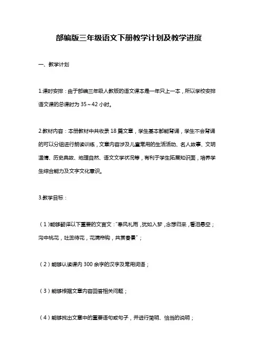 部编版三年级语文下册教学计划及教学进度