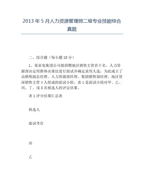 精品2013年5月人力资源管理师二级专业技能综合真题
