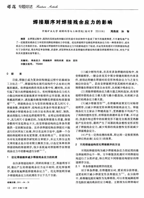 焊接顺序对焊接残余应力的影响