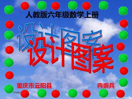 人教版六年级数学上册 设计图案