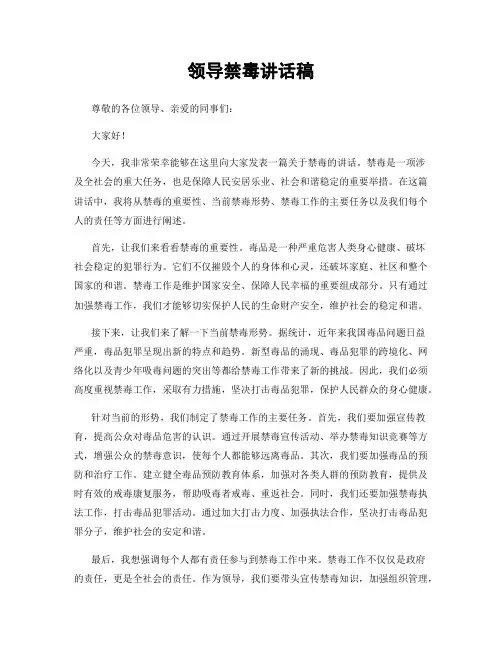 领导禁毒讲话稿