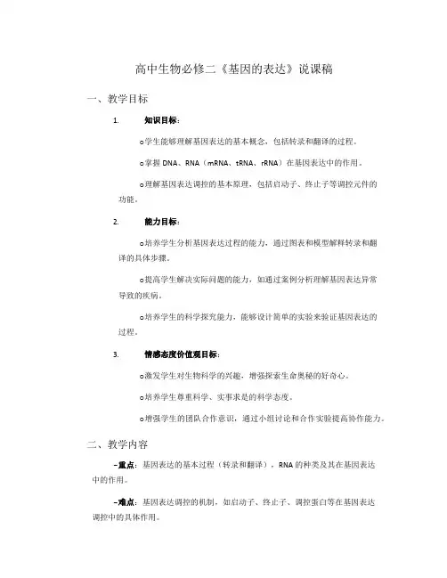 高中生物必修二《基因的表达》说课稿