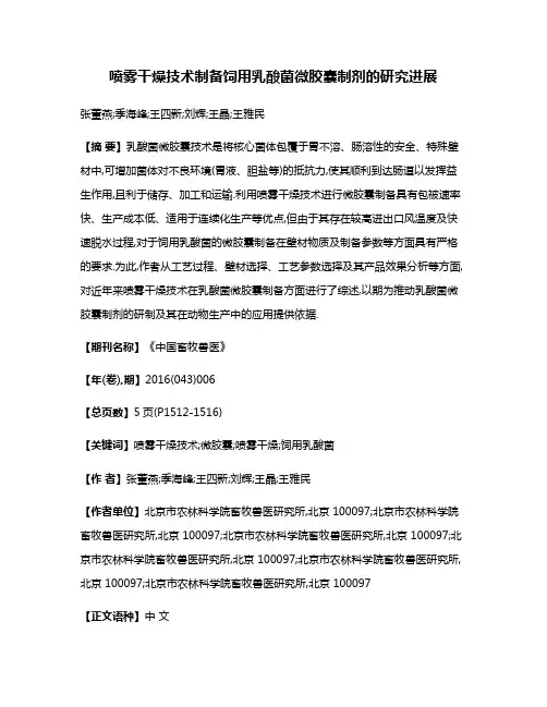 喷雾干燥技术制备饲用乳酸菌微胶囊制剂的研究进展