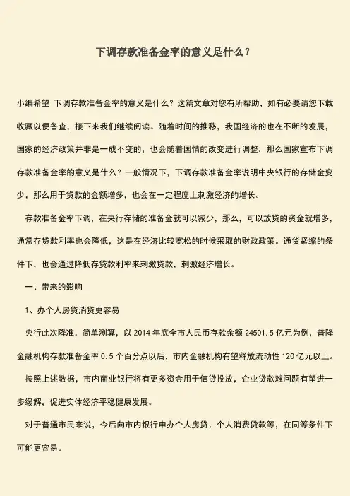 精品推荐：下调存款准备金率的意义是什么？