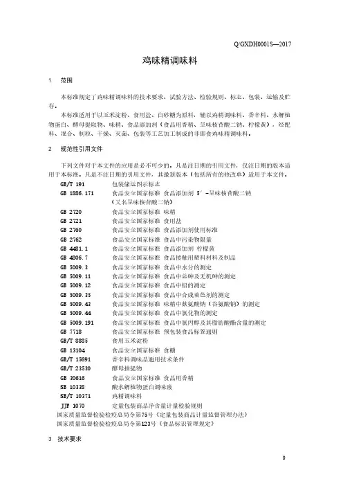 鸡味精调味料1(食品安全企业标准)