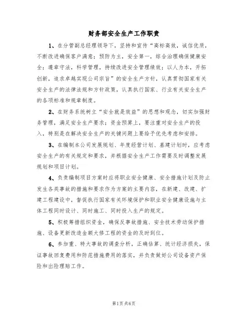 财务部安全生产工作职责（5篇）