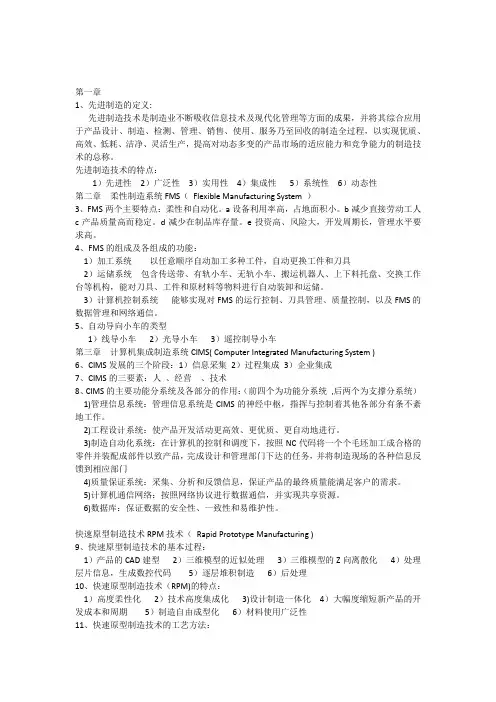 先进制造技术考试复习