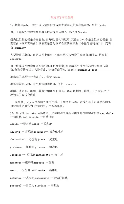 常用音乐术语全集