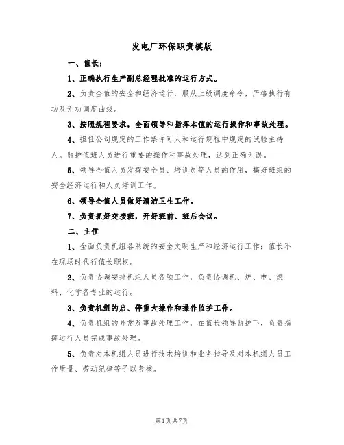 发电厂环保职责模版（3篇）