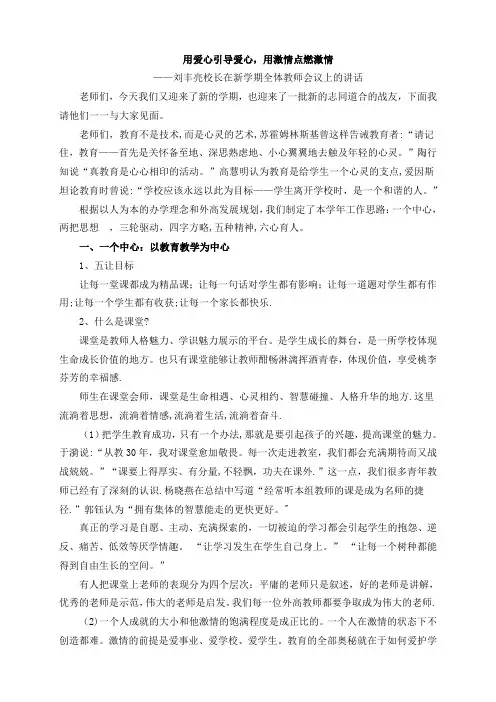 刘丰亮校长在新学期全体教师会议上的讲话