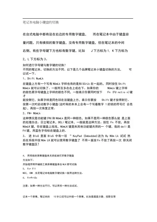 笔记本电脑小键盘的切换