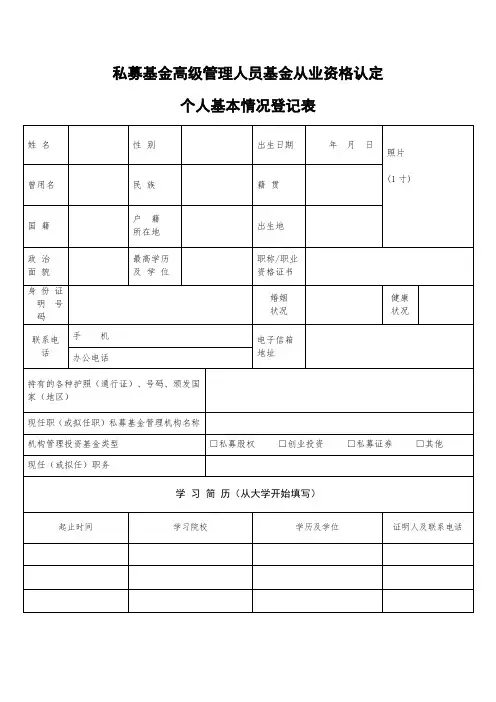 私募基金高级管理人员基金从业资格认定个人基本情况登记表