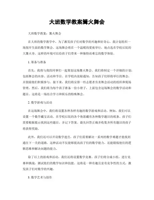 大班数学教案篝火舞会