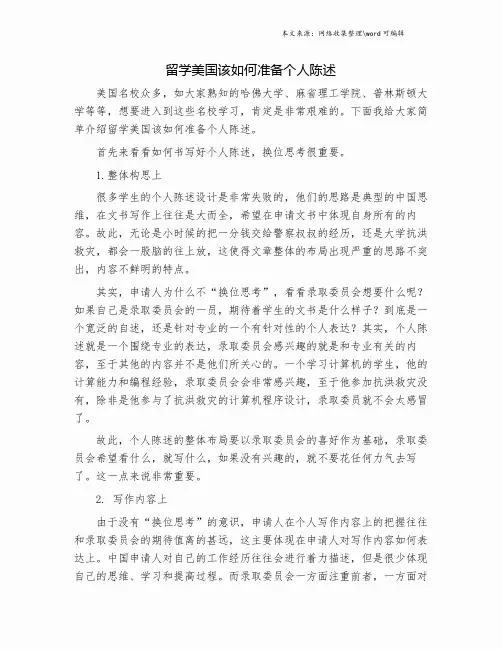 留学美国该如何准备个人陈述.doc