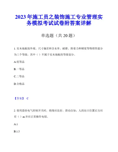 2023年施工员之装饰施工专业管理实务模拟考试试卷附答案详解