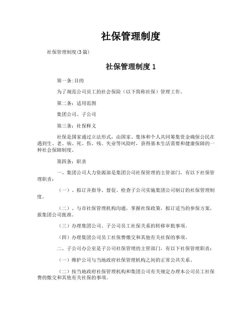 社保管理制度